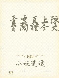 青云直上陈默免费阅读全文无弹窗