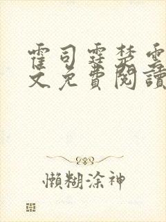 霍司霆楚云惜全文免费阅读