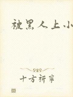 被黑人上小说