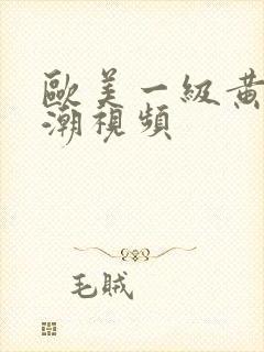 欧美一级黄色高潮视频