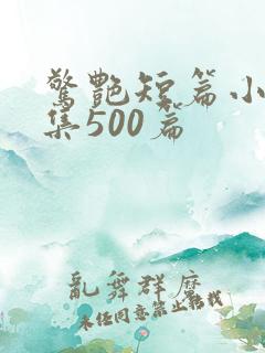 惊艳短篇小说合集500篇