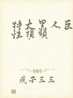 特大黑人巨交吊性视频