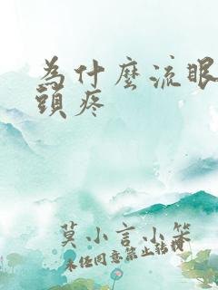 为什么流眼泪会头疼