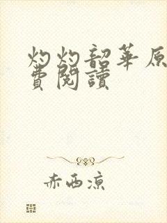 灼灼韶华原著免费阅读