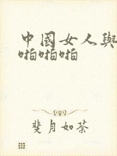 中国女人与黑人啪啪啪