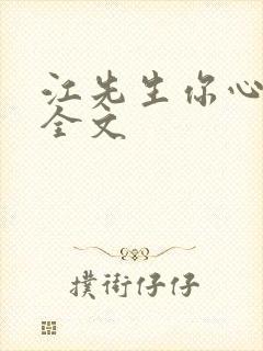 江先生你心动了全文