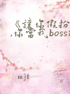 《让你假扮女友,你当我boss》免费完整