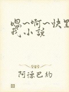 嗯~啊~快点死我小说