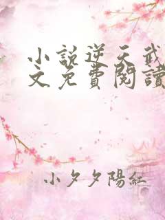 小说逆天武神全文免费阅读