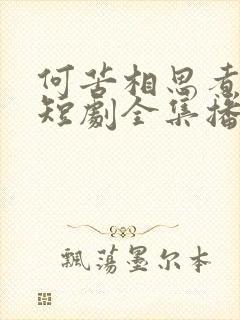 何苦相思煮余年短剧全集播放