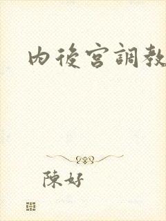 内后宫调教h