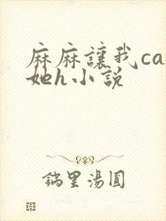 麻麻让我cao她h小说