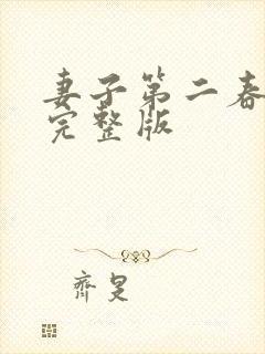 妻子第二春小说完整版