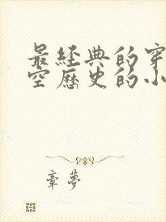 最经典的穿越架空历史的小说