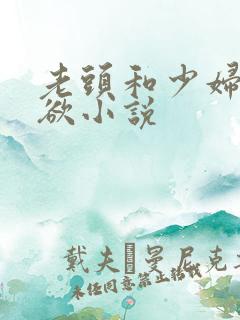 老头和少妇的肉欲小说