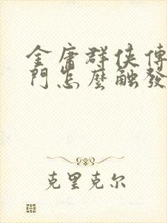 金庸群侠传2衙门怎么触发