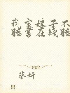 我家娘子不对劲听书在线听