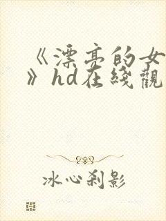 《漂亮的女邻居》hd在线观看