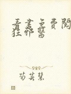 看书免费阅读最狂邪医