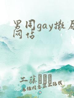 男同gay撒尿网站