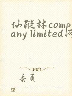 仙踪林company limited网站首页