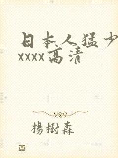 日本人猛少妇色xxxx高清