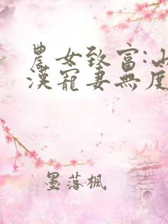 农女致富:山里汉宠妻无度小说txt