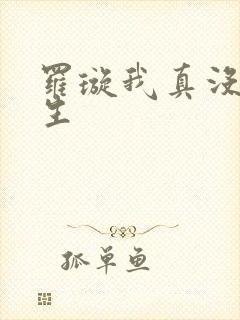 罗璇我真没想重生