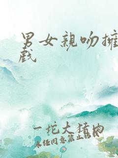 男女亲吻拥抱的戏