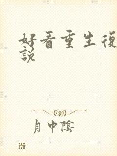 好看重生复仇小说