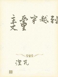 主受穿越到np文里