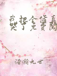 我把全修真界卷哭了免费阅读下载