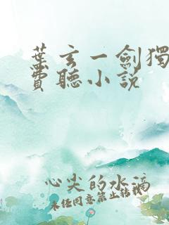 叶玄一剑独尊免费听小说