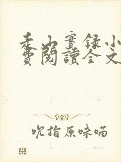 走山实录小说免费阅读全文