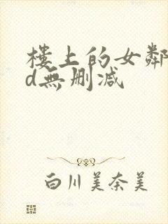 楼上的女邻居hd无删减