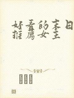 好看的末日小说推荐女主