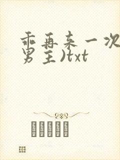 乖再来一次(双男主)txt