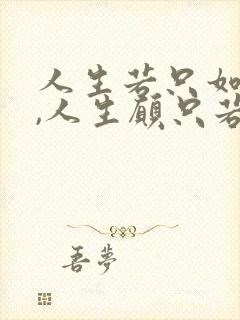 人生若只如初见,人生愿只若初见