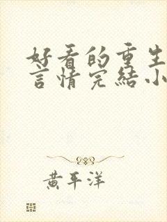 好看的重生古代言情完结小说推荐