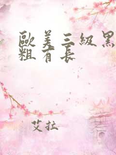 欧美三级黑人有粗有长