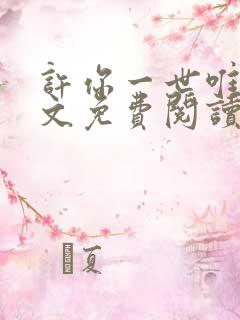 许你一世唯一全文免费阅读