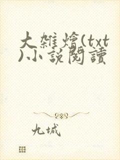 大杂烩(txt)小说阅读