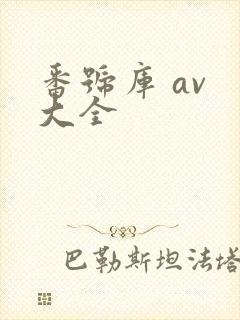 番号库 av 大全