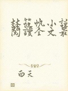 林筱帆小说免费阅读全文最新章节