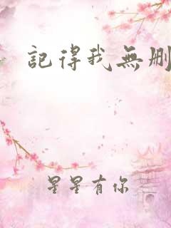 记得我无删减版