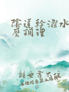 阴道干涩水少怎么调理