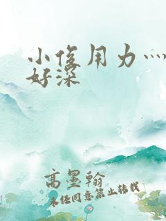 小俊用力灬快点好深