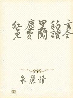 红尘里的玄学事免费阅读全文