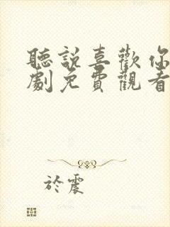 听说喜欢你电视剧免费观看全集高清