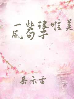 一些很唯美的古风句子